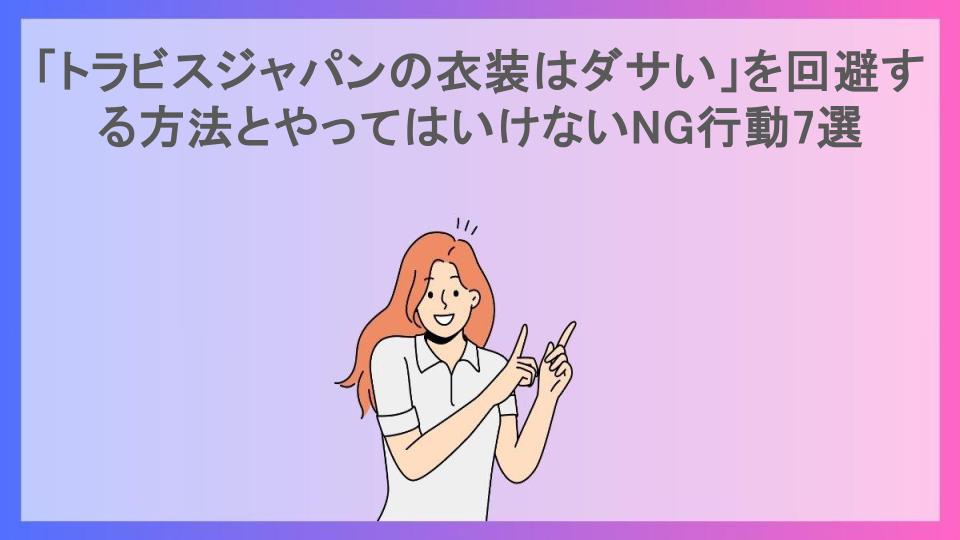 「トラビスジャパンの衣装はダサい」を回避する方法とやってはいけないNG行動7選